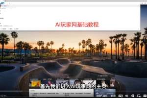 AI玩家网基础教程来了！