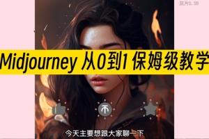 Midjourney保姆级使用教程