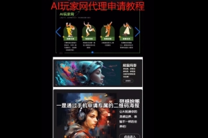 AI玩家网代理申请教程